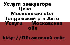 Услуги эвакуатора 24/7 › Цена ­ 1 500 - Московская обл., Талдомский р-н Авто » Услуги   . Московская обл.